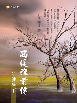 cover image of 西緹雅前傳－法師篇(下)
